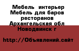 Мебель, интерьер Мебель для баров, ресторанов. Архангельская обл.,Новодвинск г.